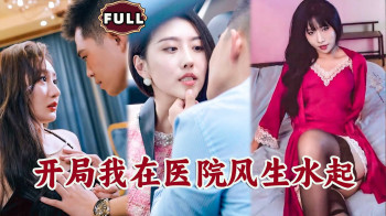 开局我在医院风生水起