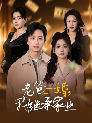 老爸二婚我继承家业