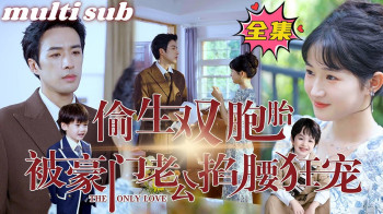 偷生双胞胎，被豪门老公掐腰狂宠