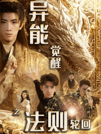 异能觉醒之法则轮回