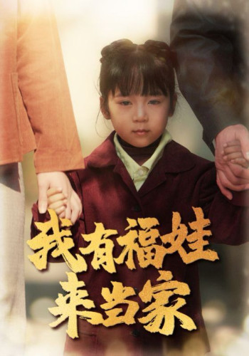 我有福娃来当家