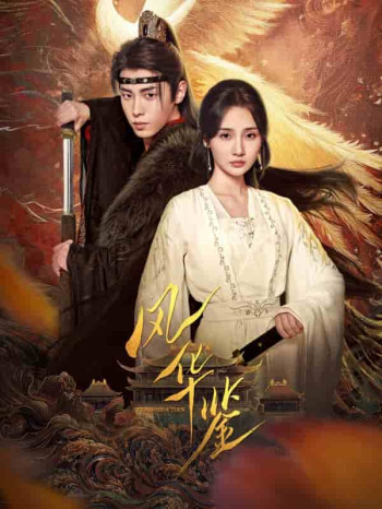 风华鉴（短剧版）