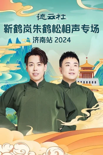 德云社靳鹤岚朱鹤松相声专场南京站2025