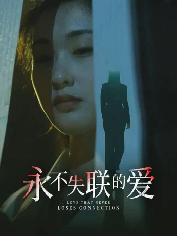 永不失联的爱 短剧