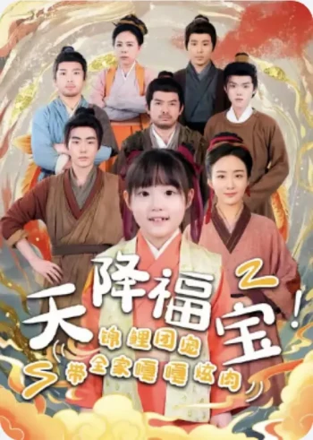 天降福宝！锦鲤团宠带全家嘎嘎炫肉