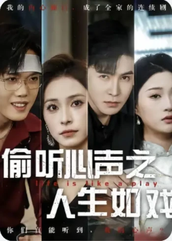偷听心声之人生如戏