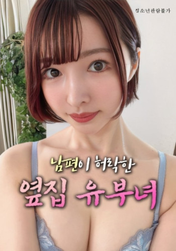 丈夫默许的隔壁爱人