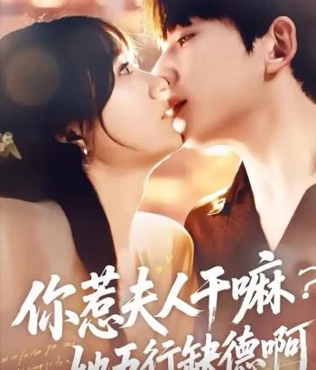 你惹夫人干嘛？她五行缺德啊！