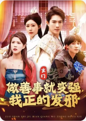 做善事就变强,我正的发邪