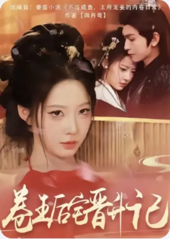 卷王后宅晋升记