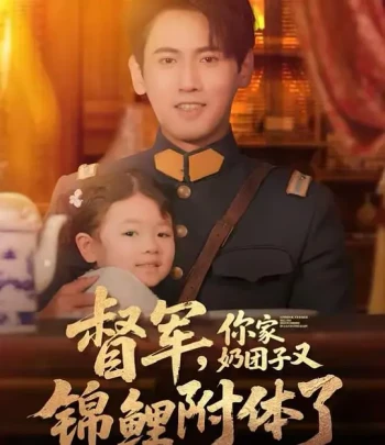 督军,你家奶团子又锦鲤附体了