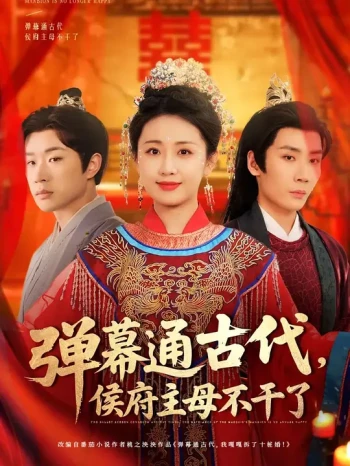 弹幕通古代，侯府主母不干了