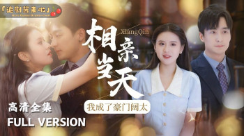 相亲当天,我成了豪门阔太