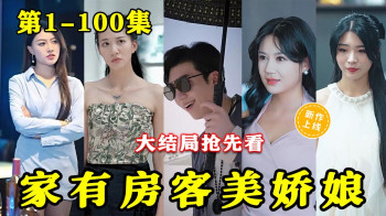 家有房客美娇妻