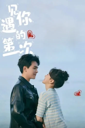 遇见你的第一次