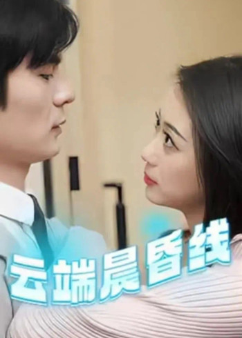 云端晨昏线（云淡风轻）