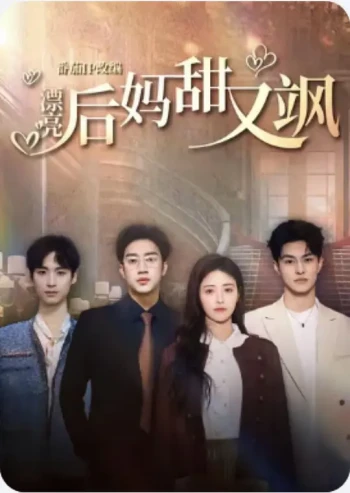 漂亮后妈甜又飒