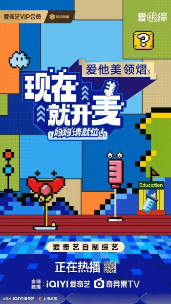 现在就开麦——妈妈请就位!