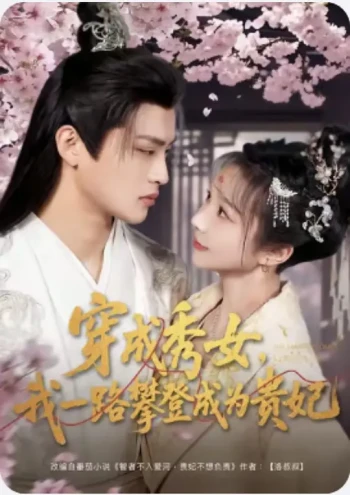 穿成秀女,我一路攀登成为贵妃