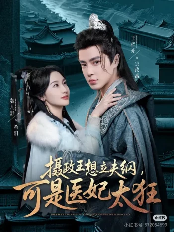 摄政王想立夫纲，可是医妃太狂