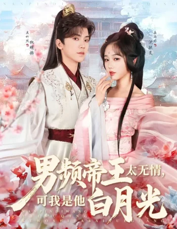 男频帝王太无情，可我是他白月光