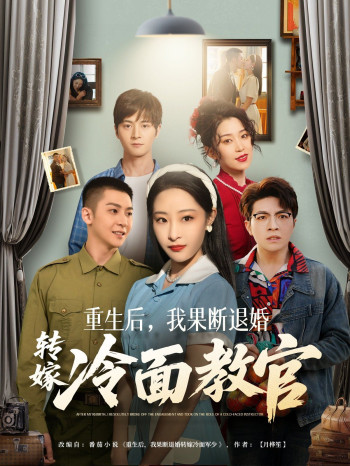 重生后,我果断退婚转嫁冷面教官