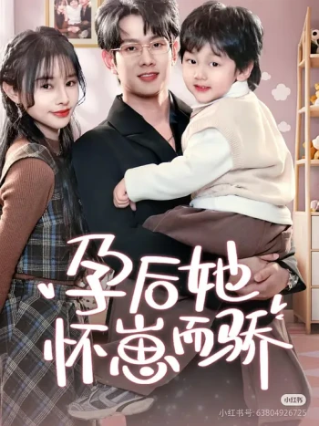 孕后她怀崽而骄