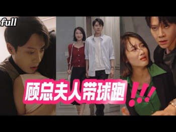 新:顾总夫人带球跑