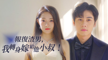 报复渣男后，我转身嫁给他小叔