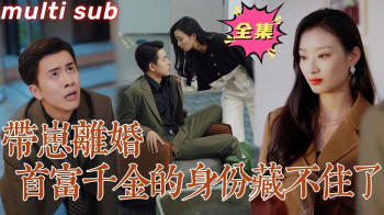 带崽离婚,首富千金的身份藏不住了