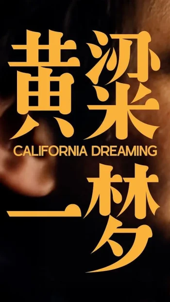 美洲大宝荐:黄粱一梦