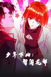 少年下山:智闯花都-少年下山智闯花都