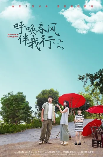 呼唤春风伴我行