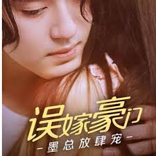 误嫁豪门,墨总放肆宠