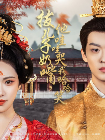 拔儿子奶嘴,他哇哇哭我哈哈笑(拔儿子奶嘴他哇哇哭我哈哈笑)