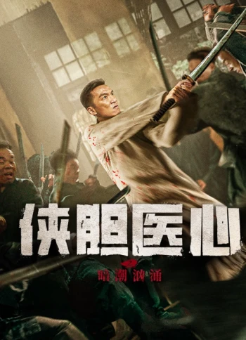 侠胆医心之暗潮汹涌