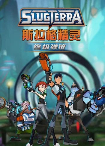 斯拉格精灵:终极弹符