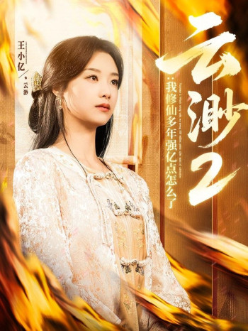 云渺2:我修仙多年强亿点怎么了(云渺2我修仙多年强亿点怎么了)