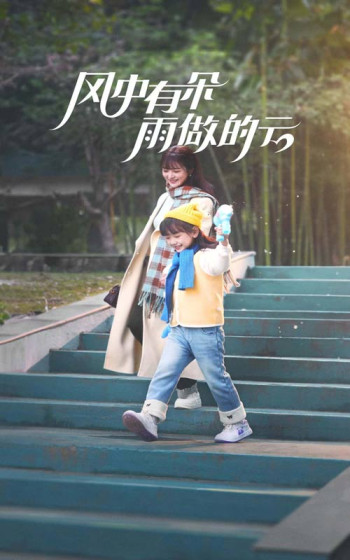 风中有朵雨做的云（短剧版）