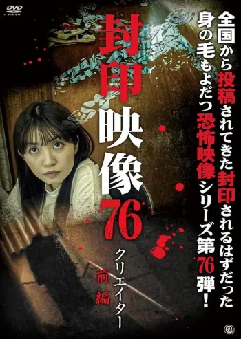 封印影像76：创作者 前篇