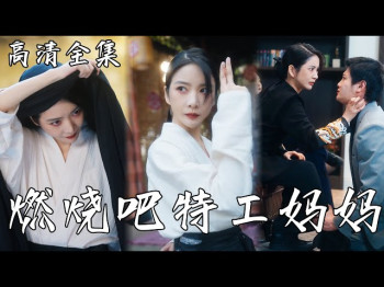 燃烧吧特工妈妈