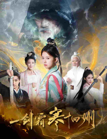 一剑霜寒十四州(短剧版)