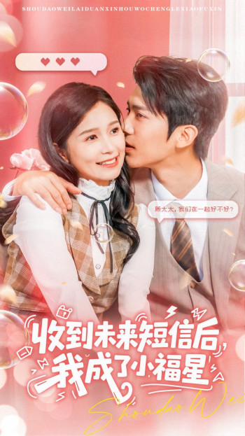 收到未来短息后,我成了小福星