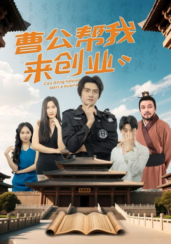 曹公帮我来创业