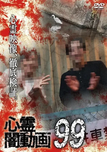 心霊闇動画99