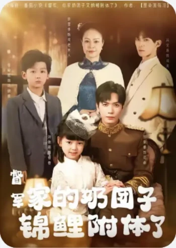 督军家的奶团子锦鲤附体了