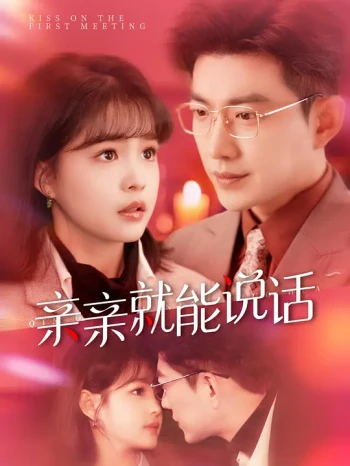 亲亲就能说话啦