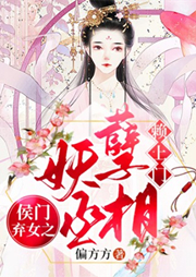 侯门弃女之妖孽丞相赖上门