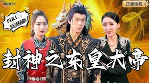 封神之东皇大帝