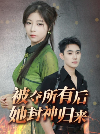 被夺所有后她封神归来